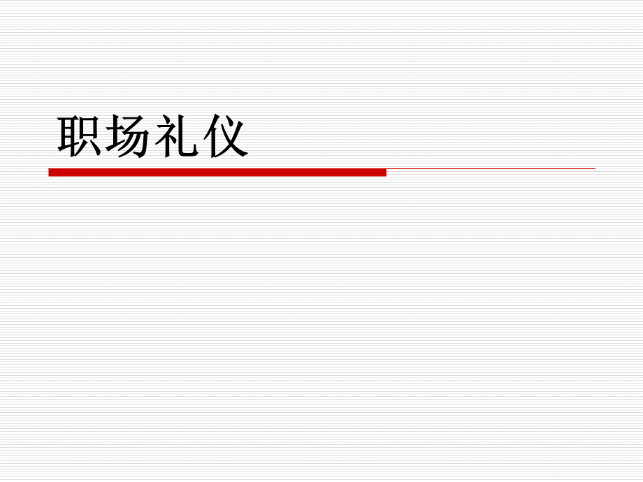 公司入职培训ppt：职场礼仪(女生).ppt