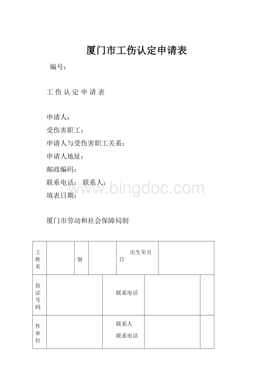 厦门市工伤认定申请表Word文件下载.docx_第1页