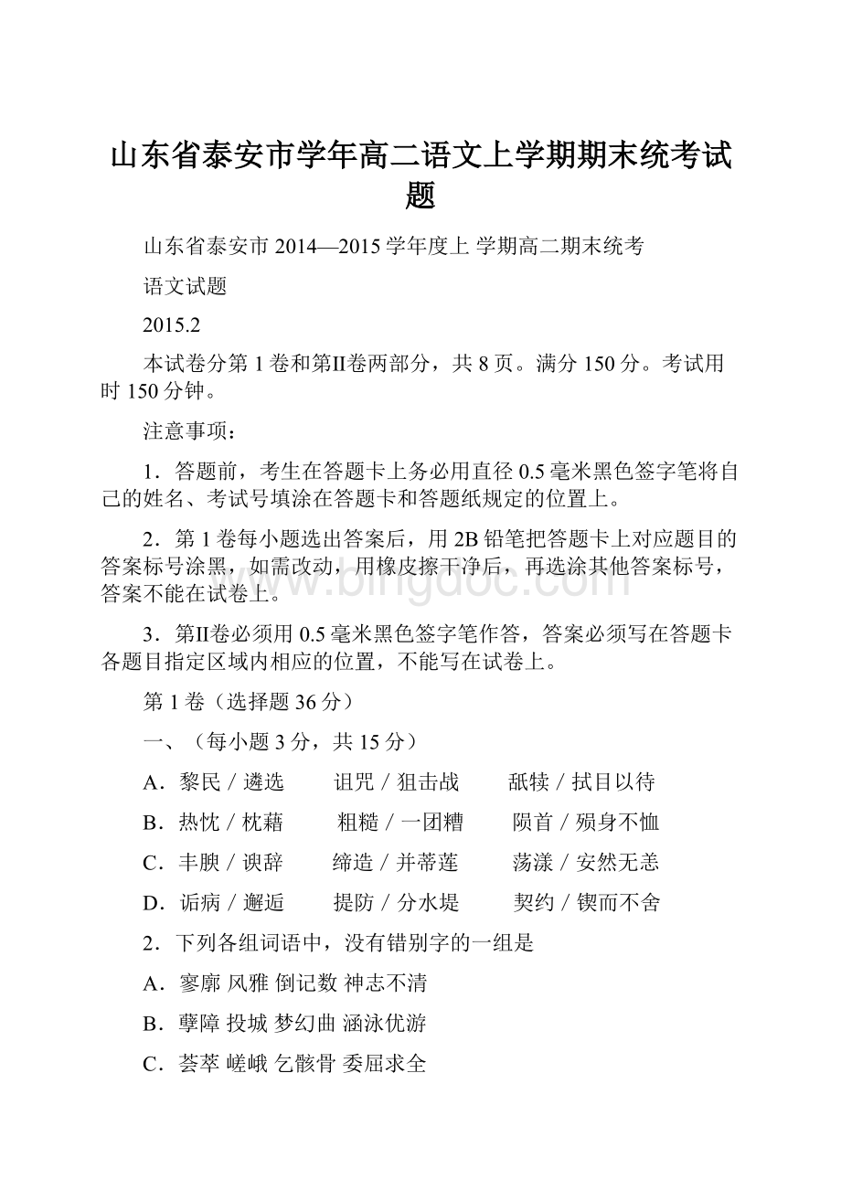 山东省泰安市学年高二语文上学期期末统考试题.docx