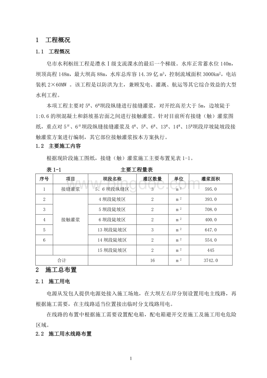 接触灌浆施工方案修改稿Word格式.doc_第1页