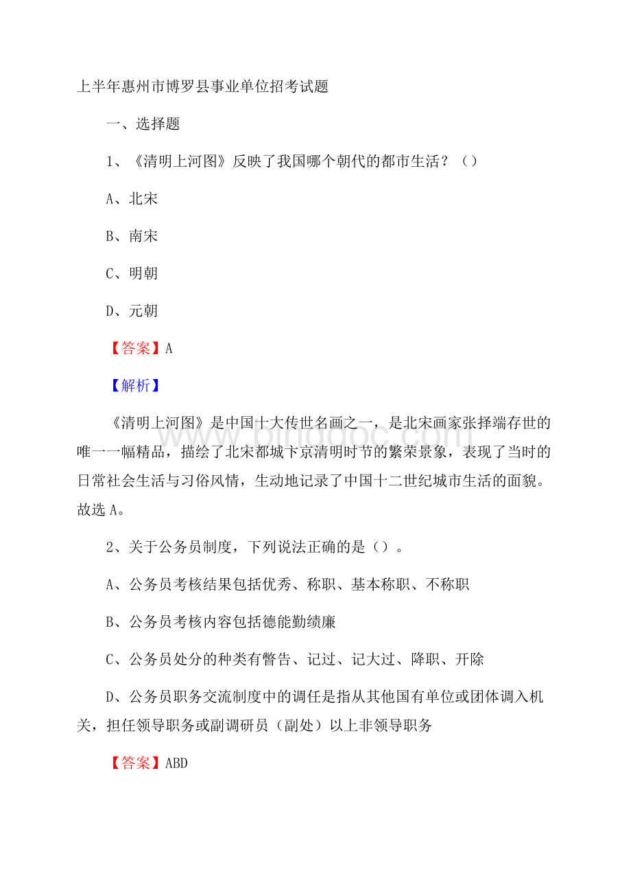 上半年惠州市博罗县事业单位招考试题.docx_第1页