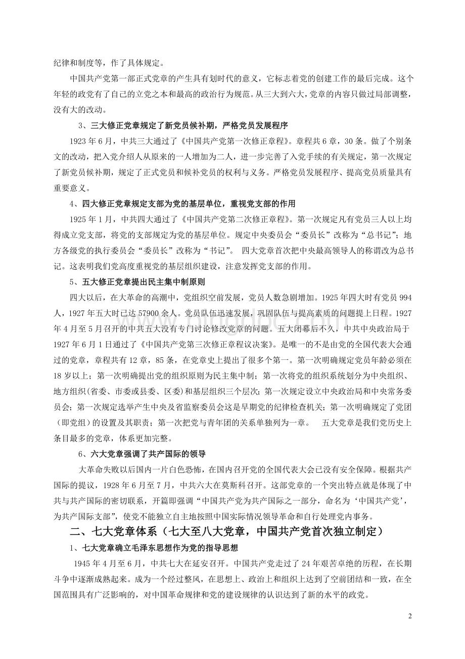 中国共产党党章修订的历史考察定稿.doc_第2页