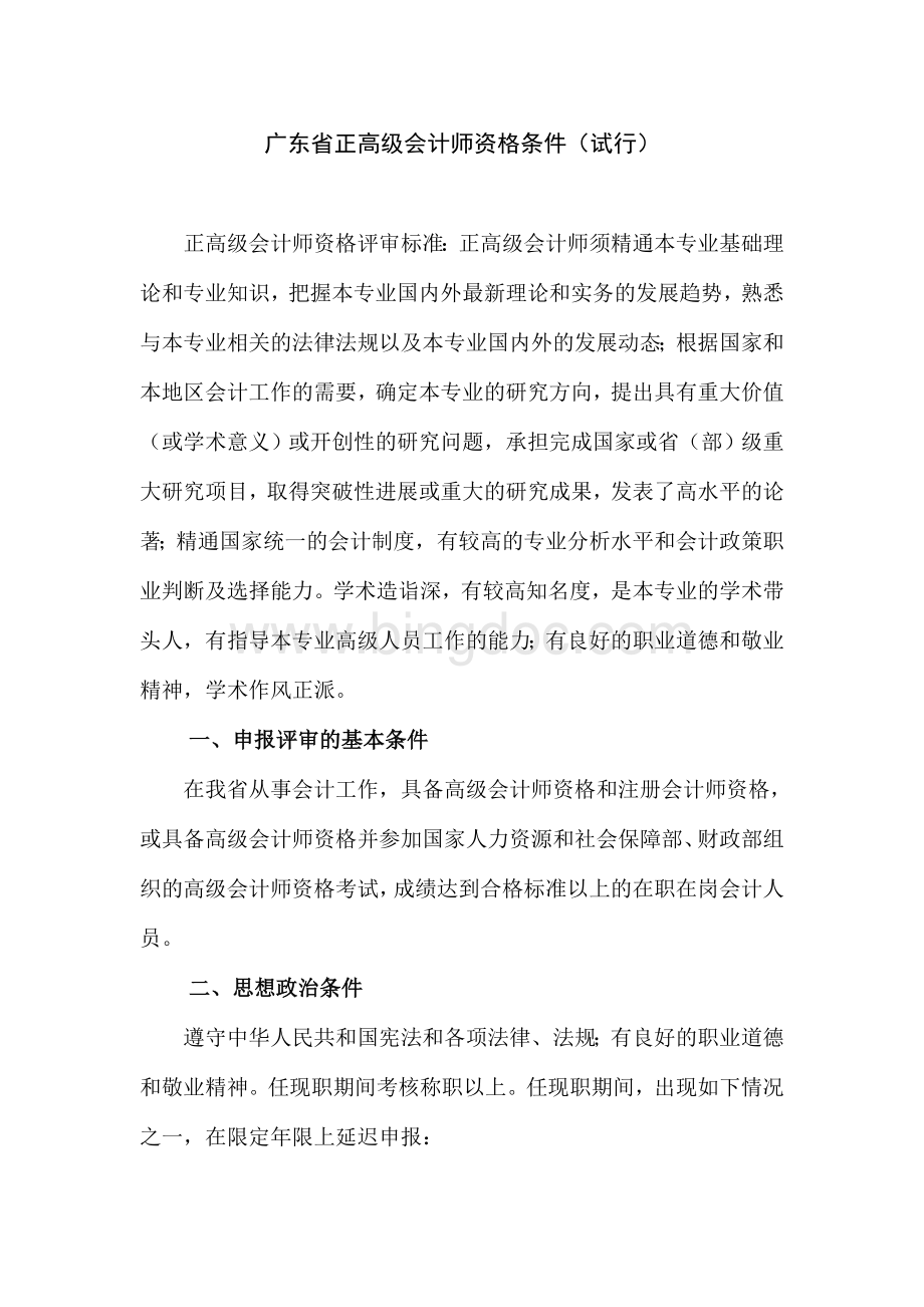 广东省正高级会计师资格条件试行.doc_第1页