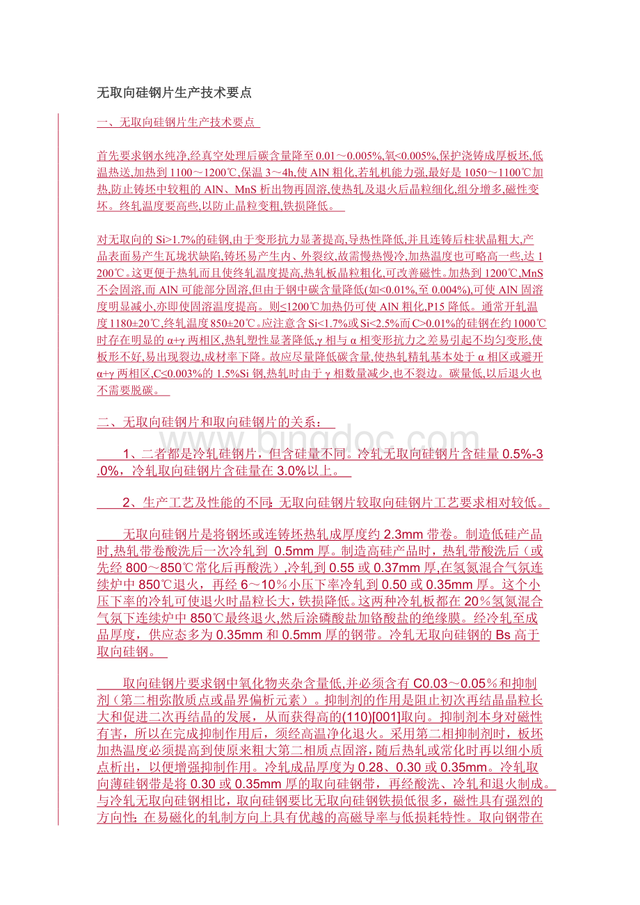 无取向硅钢片生产技术要点Word文档格式.docx_第1页