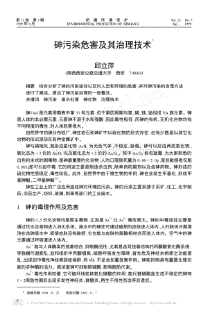 砷污染危害及其治理技术.pdf