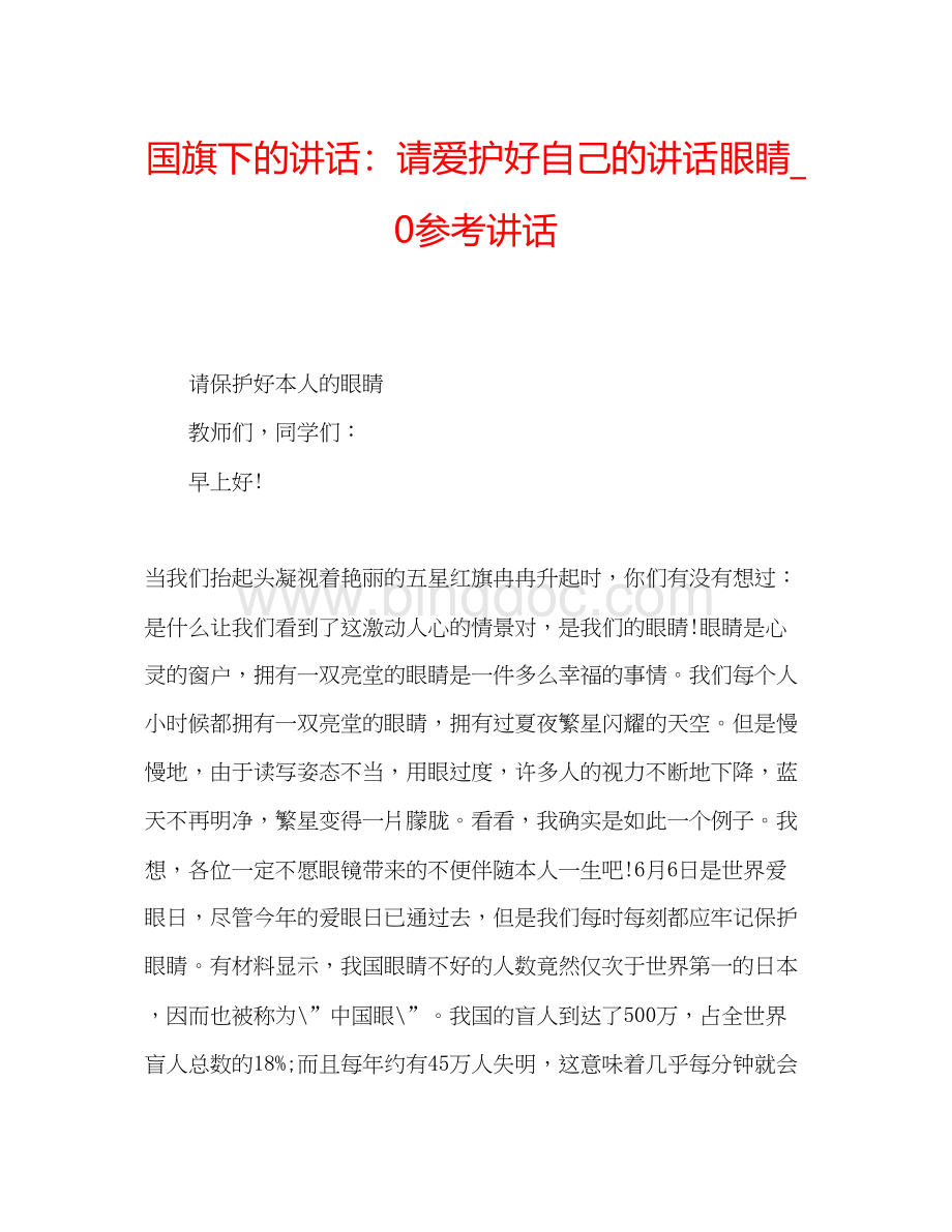 2023国旗下的讲话请爱护好自己的讲话眼睛_0参考讲话.docx