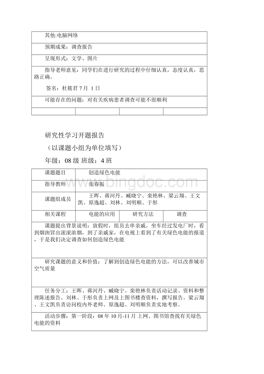 研究性学习开题报告范例doc.docx_第2页