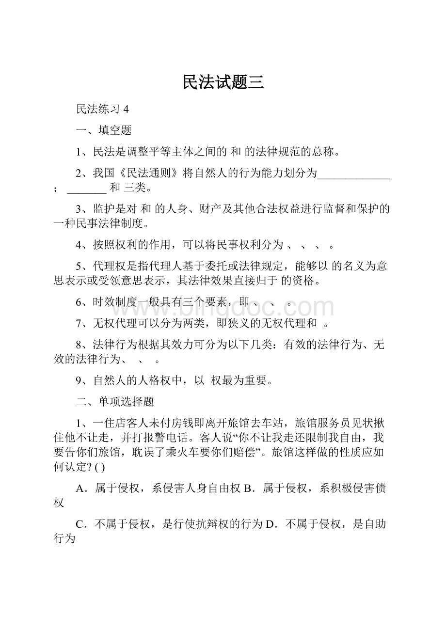 民法试题三.docx_第1页