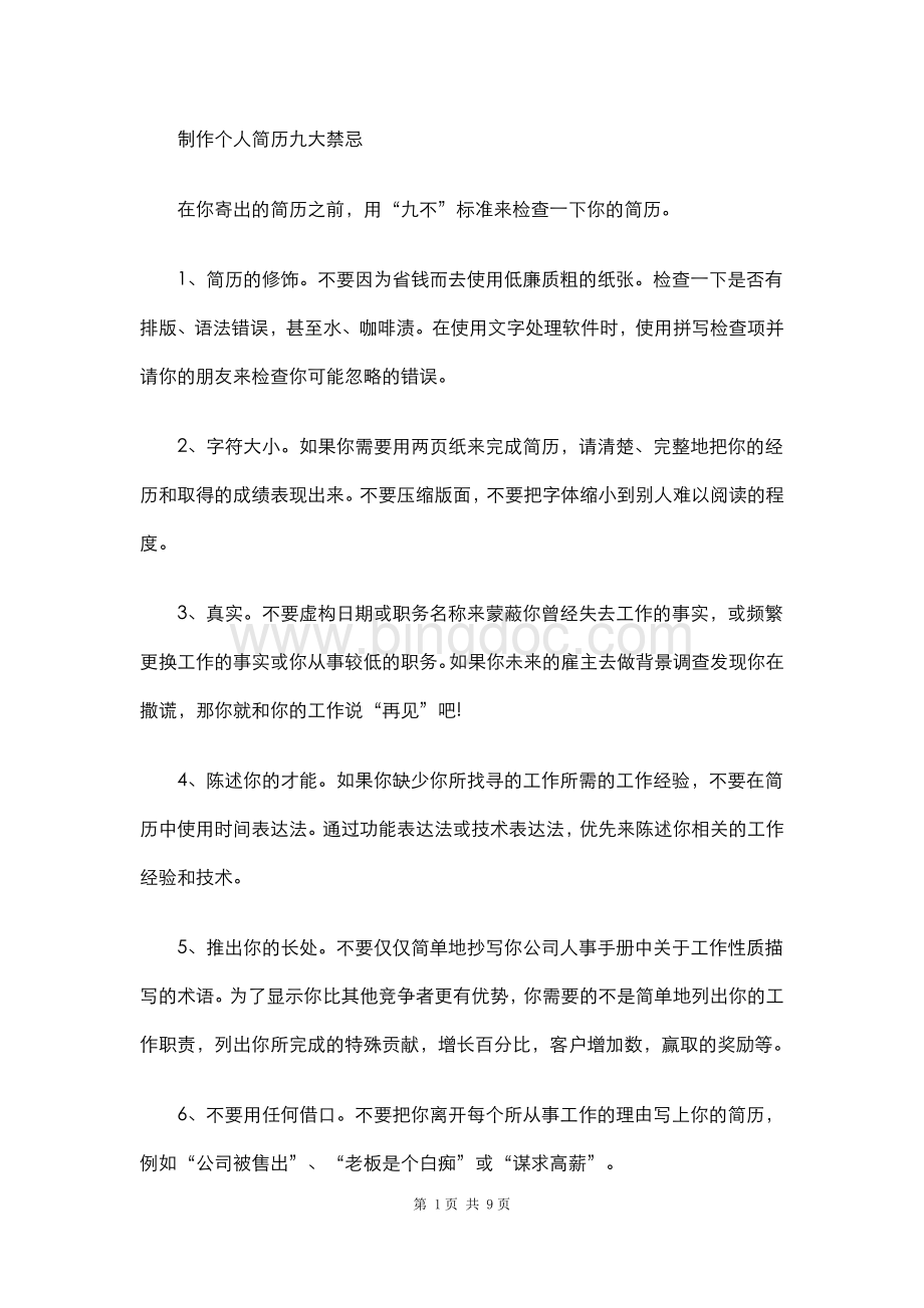 制作个人简历的几大禁忌Word格式.doc