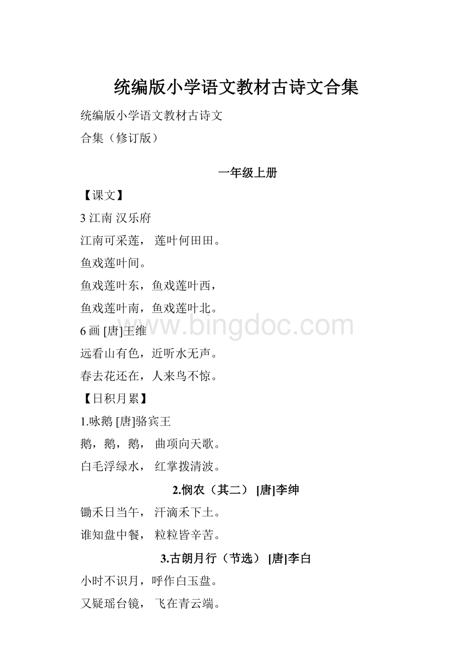 统编版小学语文教材古诗文合集Word下载.docx