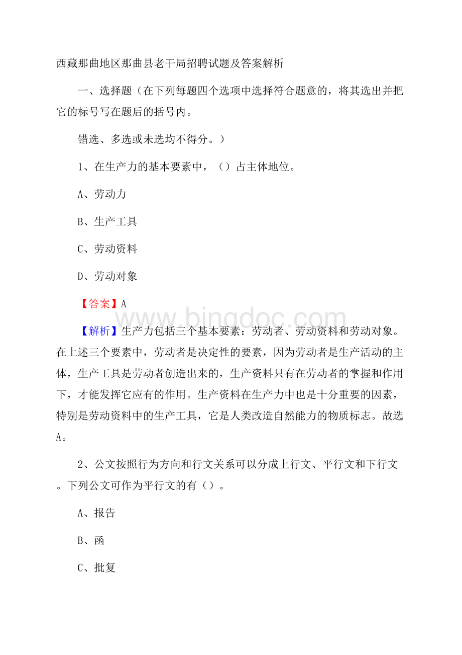 西藏那曲地区那曲县老干局招聘试题及答案解析.docx_第1页