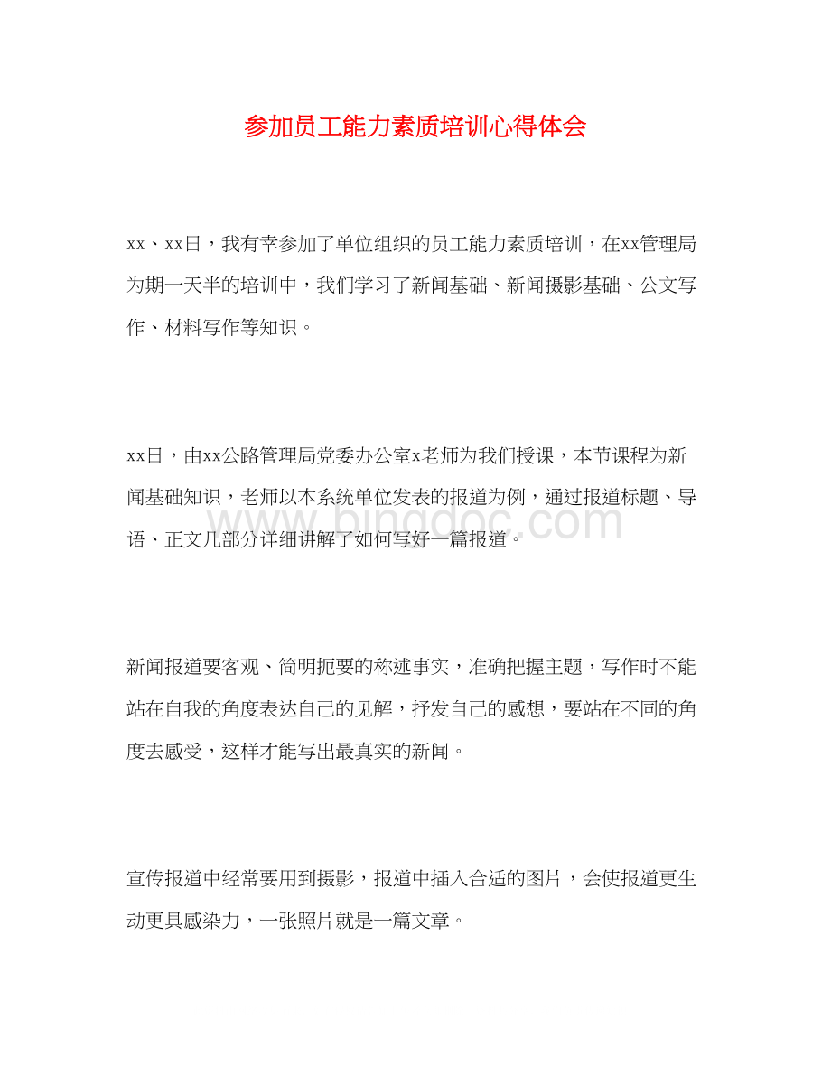 2023参加员工能力素质培训心得体会Word文档下载推荐.docx