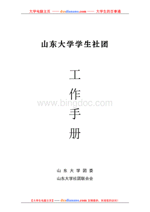 山东大学学生社团工作手册Word格式.doc