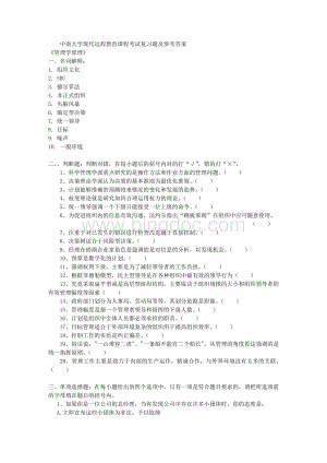 管理学原理考试复习题及参考答案.doc