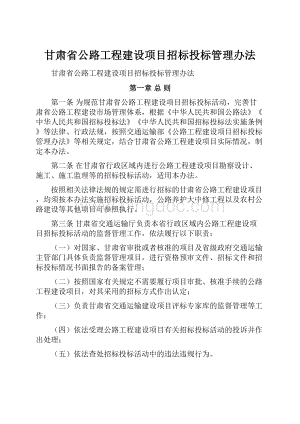 甘肃省公路工程建设项目招标投标管理办法.docx