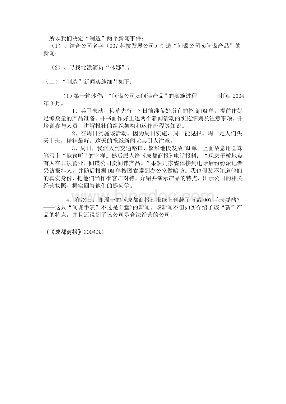 公关案例被策划专家视为经典的炒作案例Word文件下载.doc_第3页