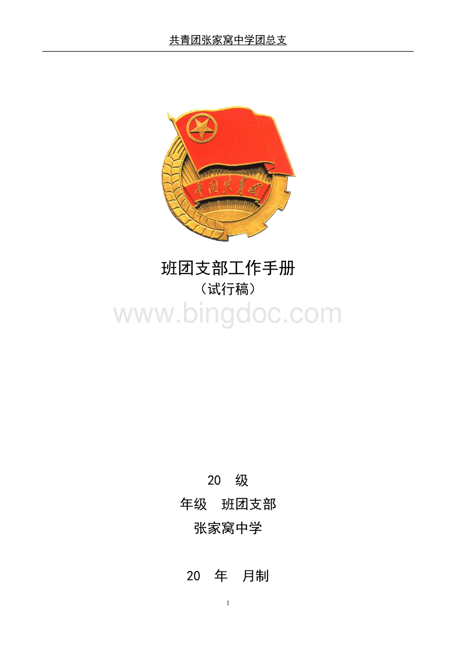 张家窝中学班团支部工作手册文档格式.doc