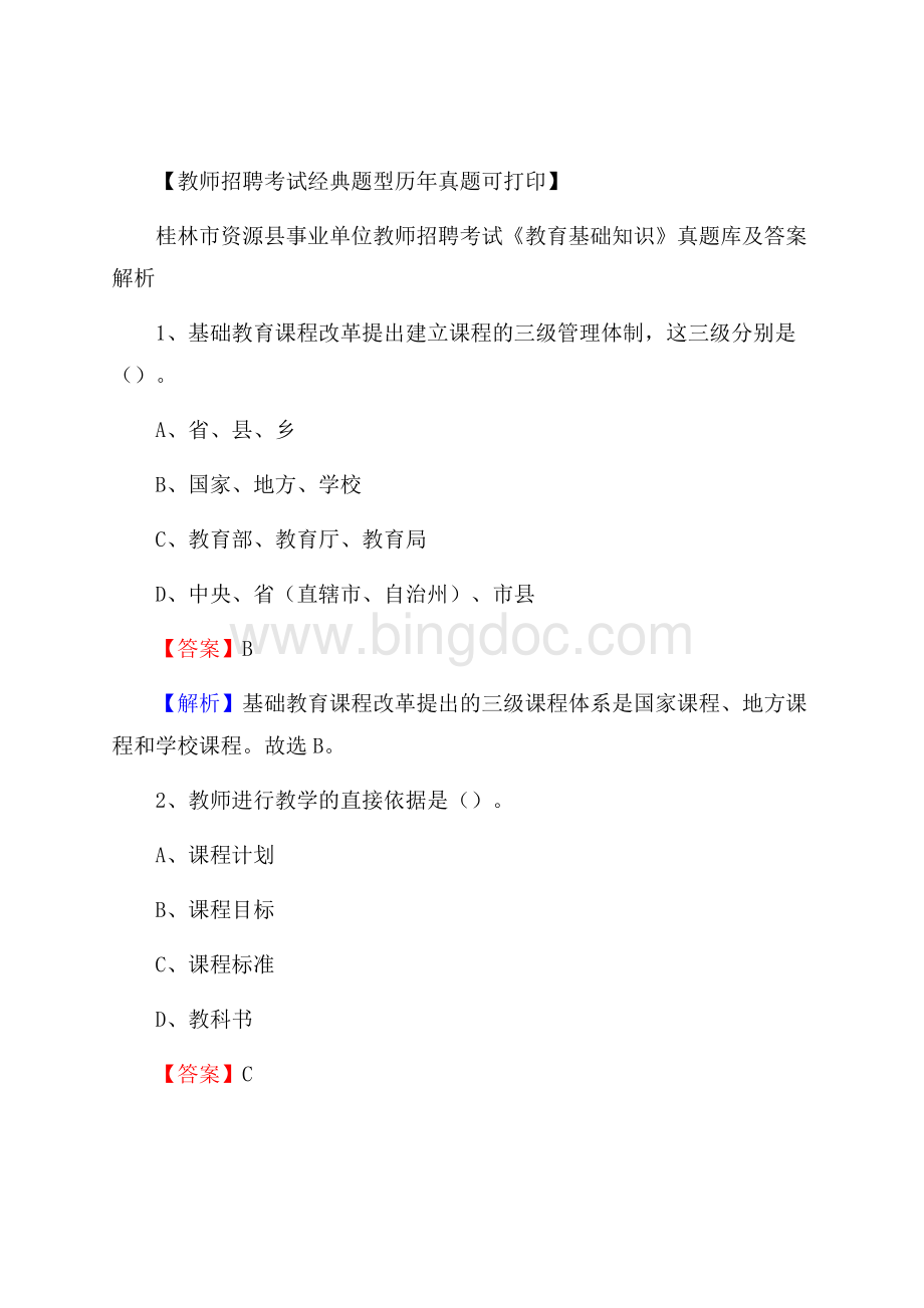 桂林市资源县事业单位教师招聘考试《教育基础知识》真题库及答案解析Word下载.docx