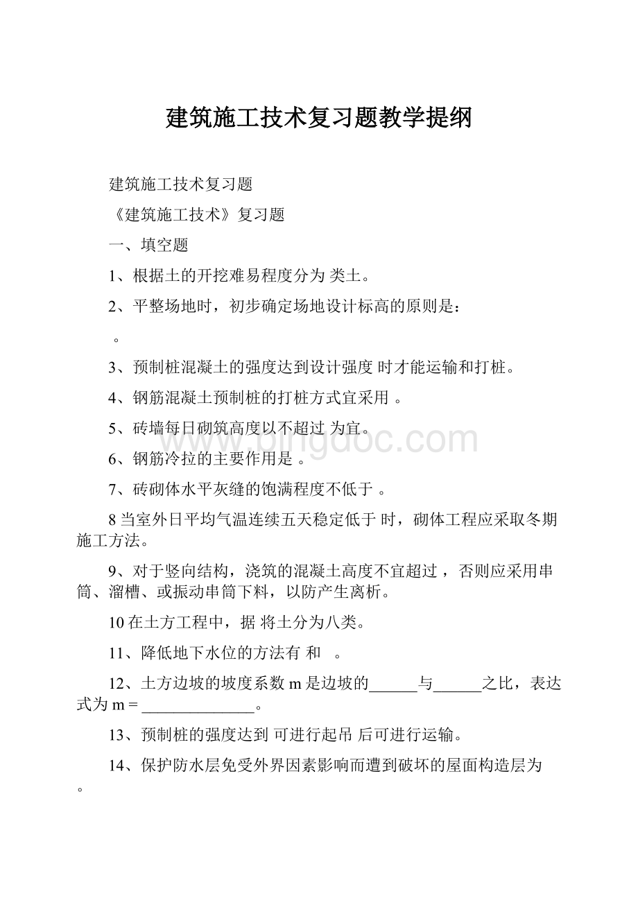 建筑施工技术复习题教学提纲Word文档格式.docx