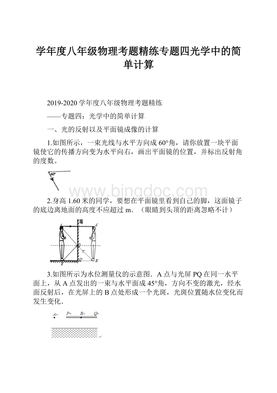 学年度八年级物理考题精练专题四光学中的简单计算Word文档格式.docx_第1页