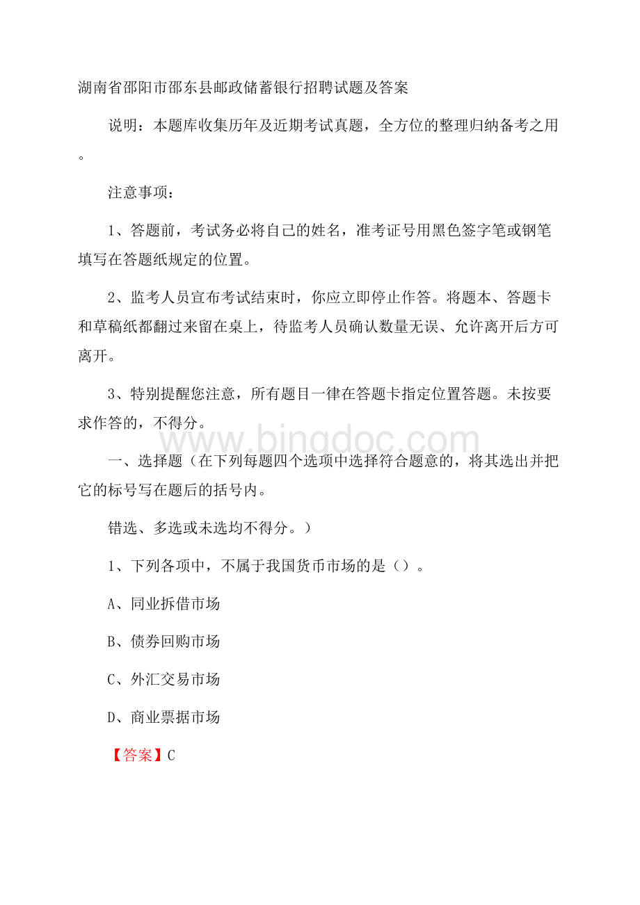 湖南省邵阳市邵东县邮政储蓄银行招聘试题及答案.docx_第1页