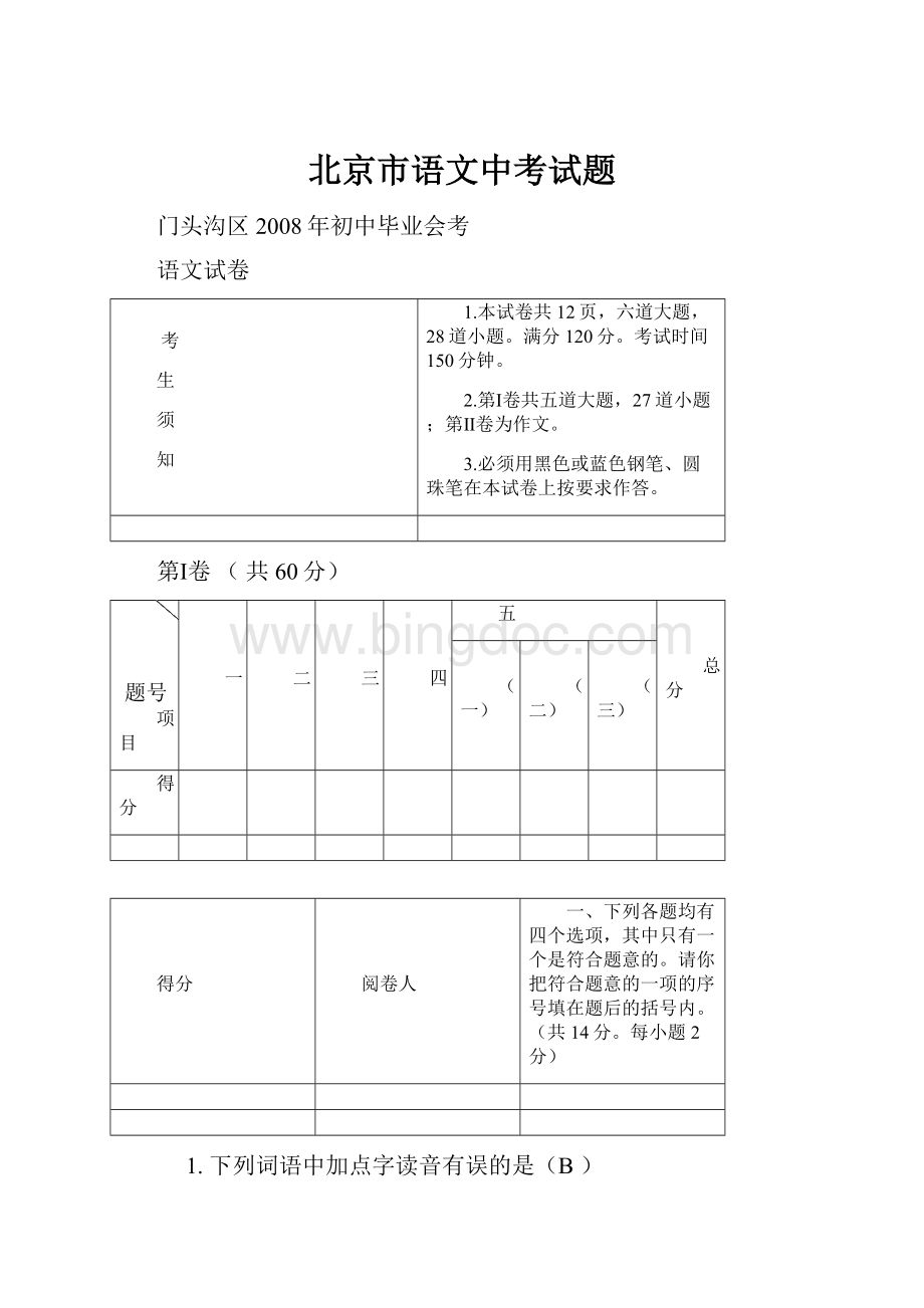 北京市语文中考试题.docx_第1页