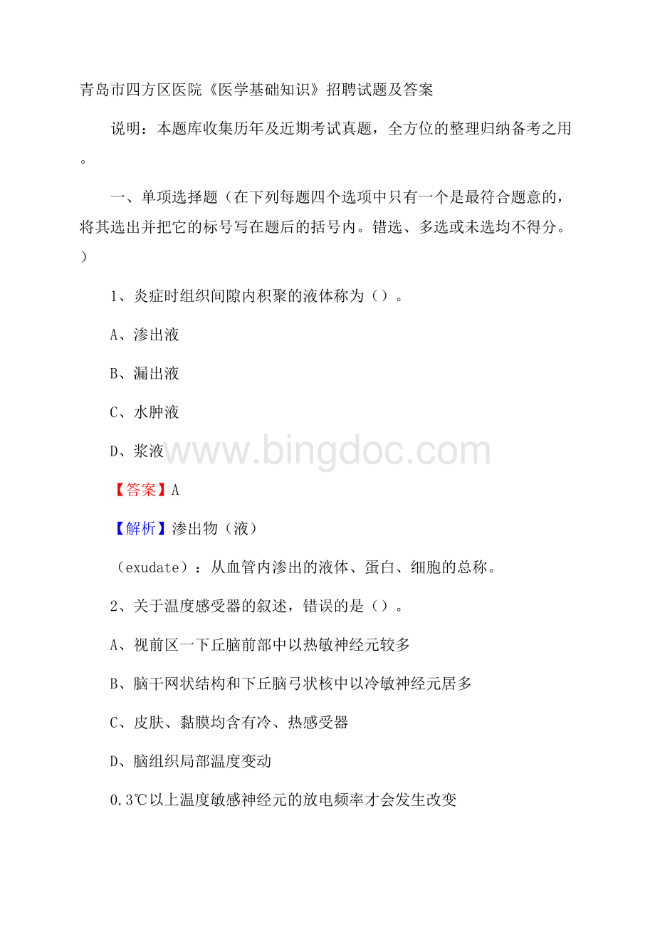 青岛市四方区医院《医学基础知识》招聘试题及答案.docx_第1页