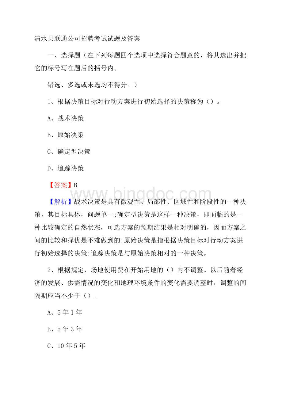 清水县联通公司招聘考试试题及答案.docx_第1页