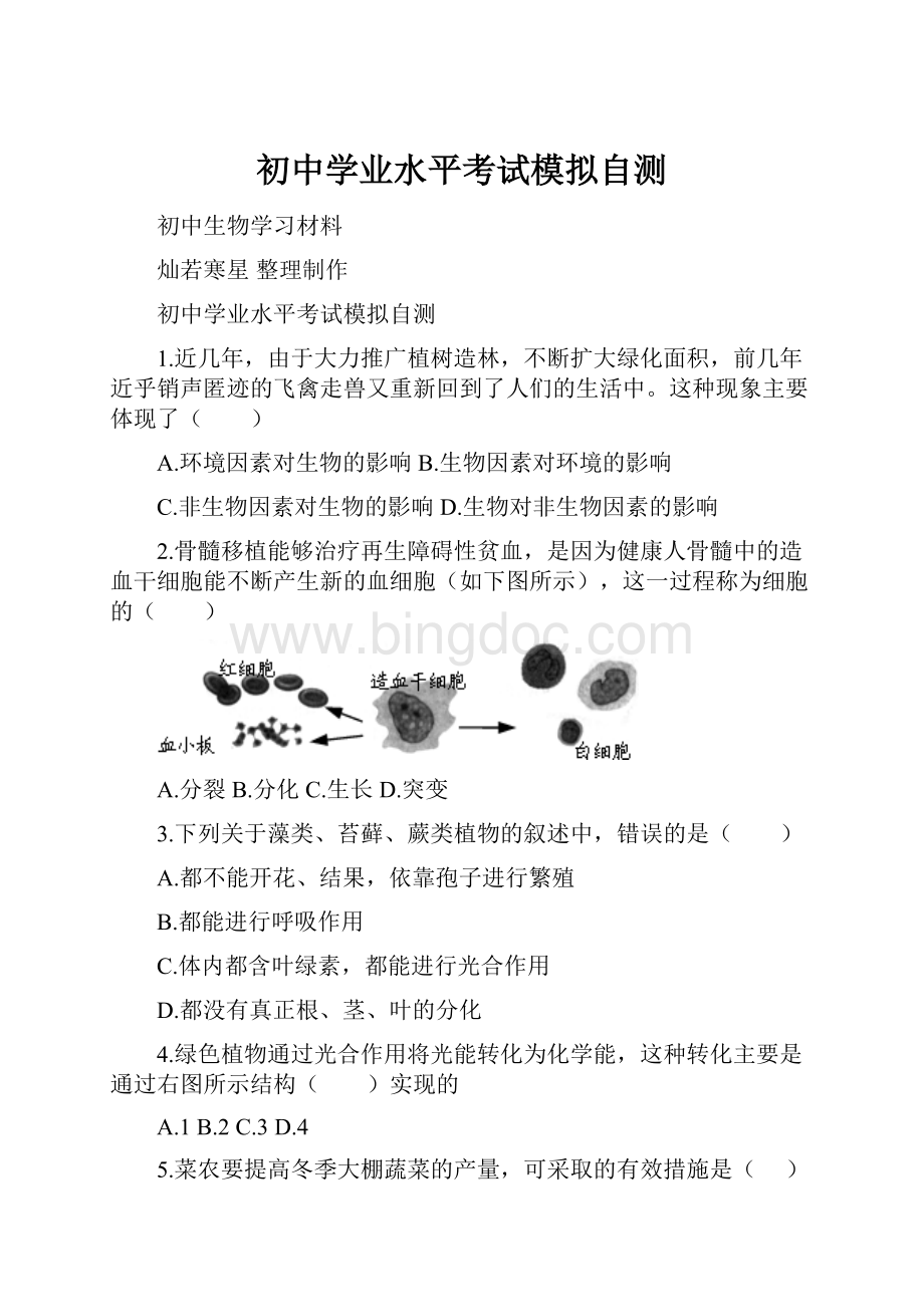 初中学业水平考试模拟自测Word文件下载.docx_第1页