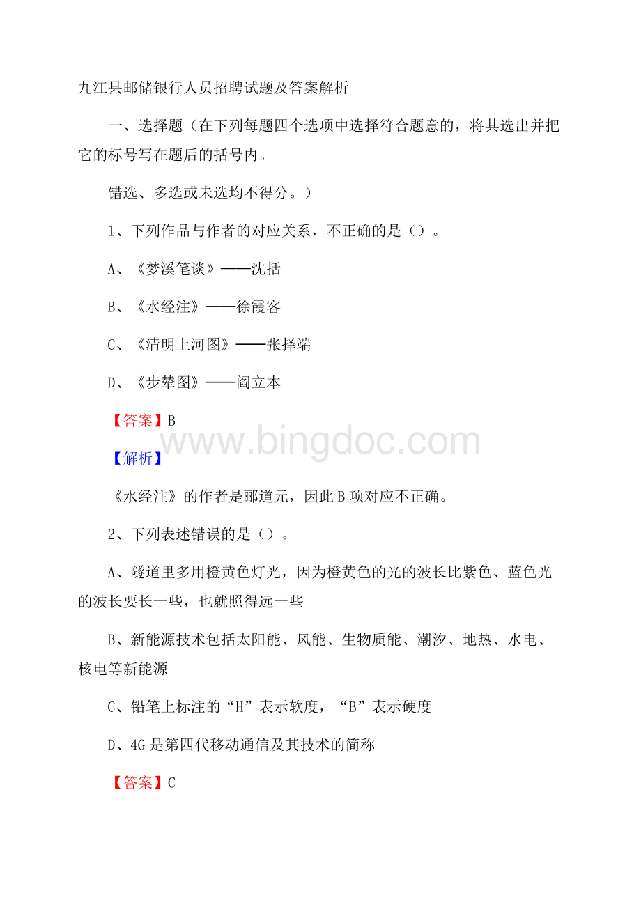 九江县邮储银行人员招聘试题及答案解析Word文档格式.docx