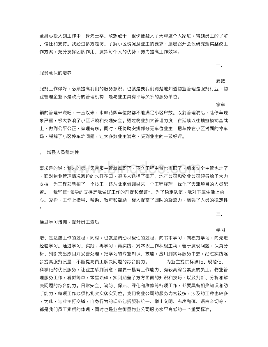 物业工作心得体会范文Word文档下载推荐.doc_第2页