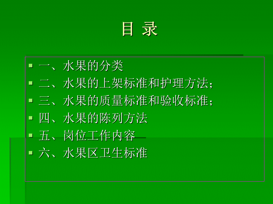 水果管理培训讲义.ppt_第2页