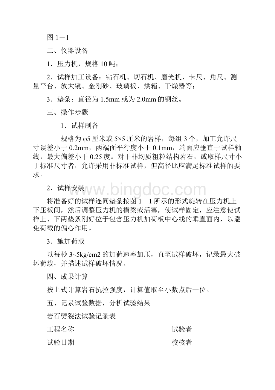 实验一 岩石的抗拉强度实验.docx_第2页