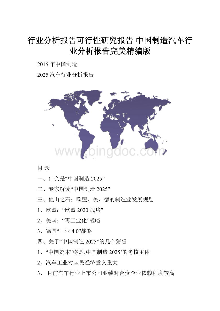 行业分析报告可行性研究报告 中国制造汽车行业分析报告完美精编版.docx
