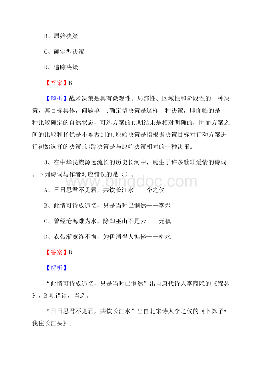 莱西市招商银行招聘考试试题及答案Word文件下载.docx_第2页