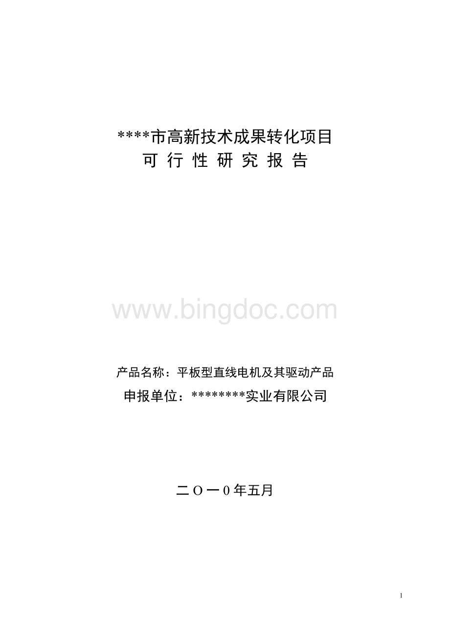 平板型直线电机及其驱动产品高新技术产业项目可行性研究报告.doc_第1页