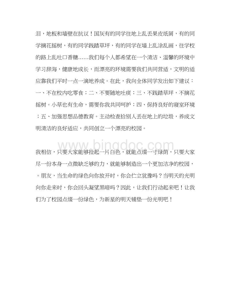 2023国旗下的讲话保护校园环境参考讲话Word文件下载.docx_第2页