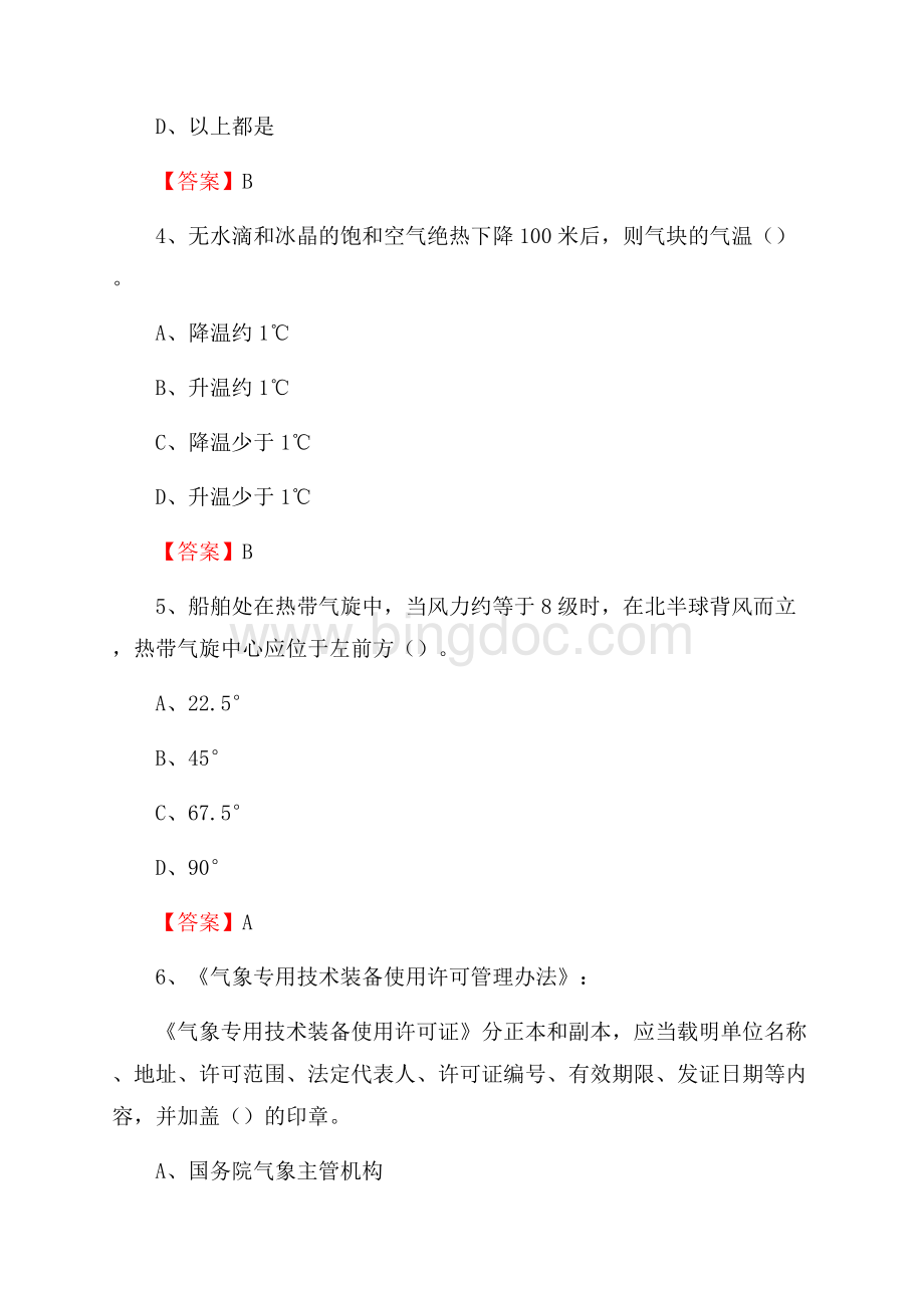 河北省承德市双桥区气象部门事业单位《专业基础知识》.docx_第2页