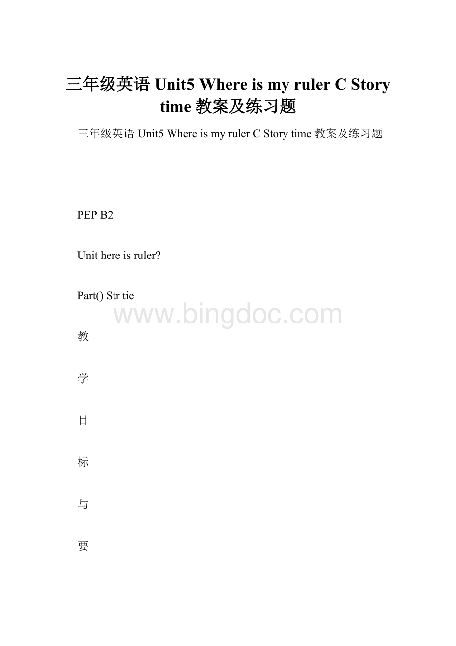 三年级英语Unit5 Where is my ruler C Story time教案及练习题.docx_第1页