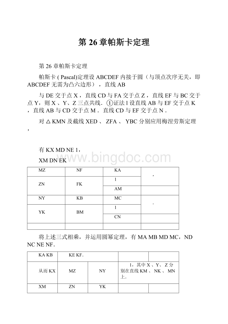 第26章帕斯卡定理.docx_第1页