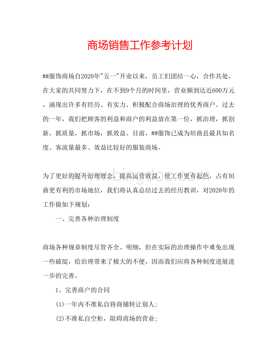 2023商场销售工作参考计划Word下载.docx_第1页