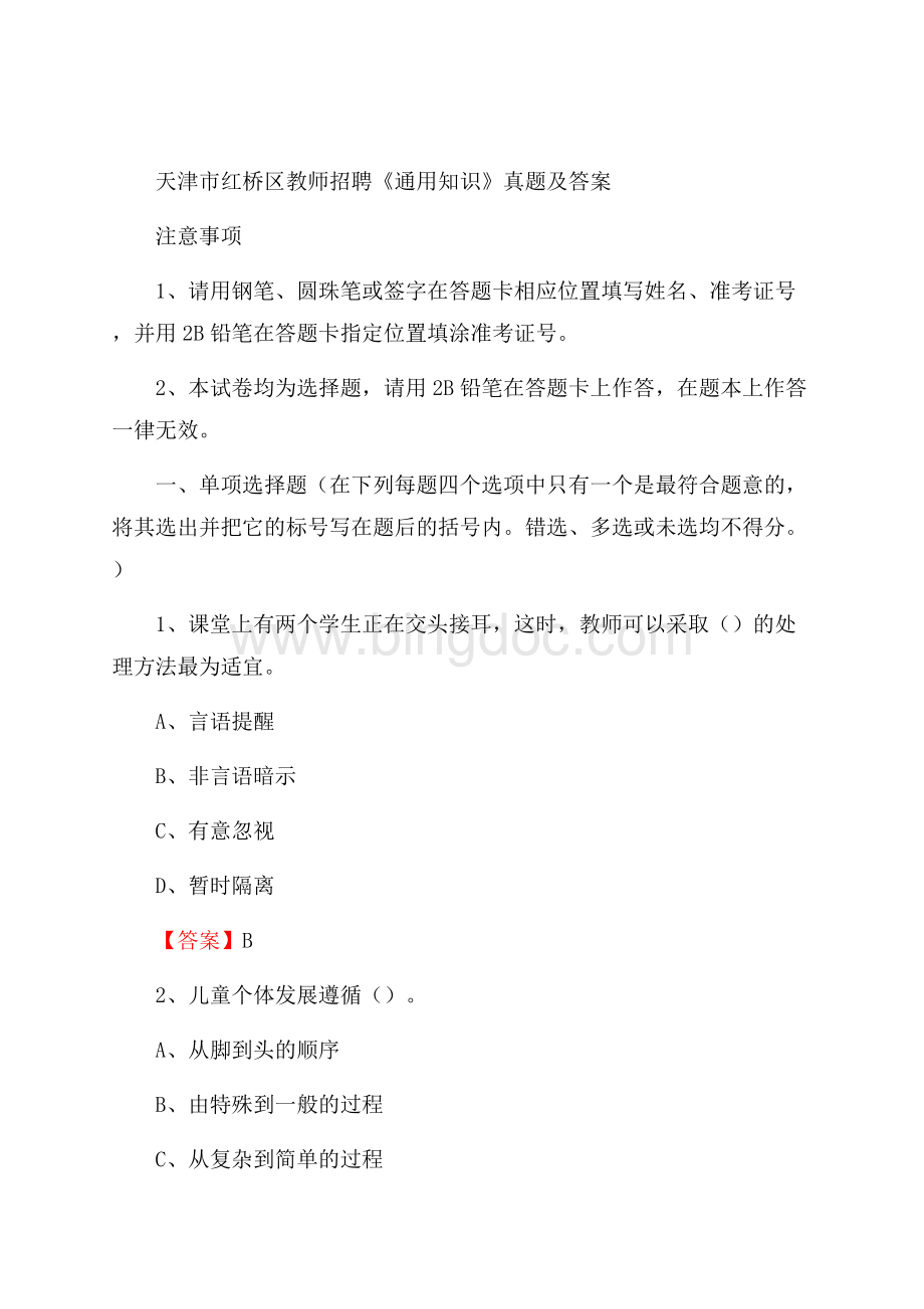 天津市红桥区教师招聘《通用知识》真题及答案Word文档下载推荐.docx