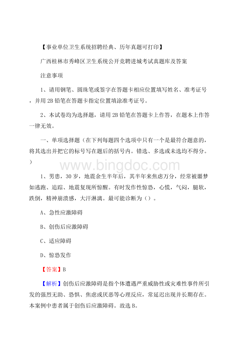 广西桂林市秀峰区卫生系统公开竞聘进城考试真题库及答案.docx
