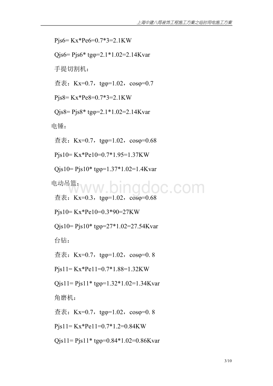 外装饰工程临时用电方案.doc_第3页