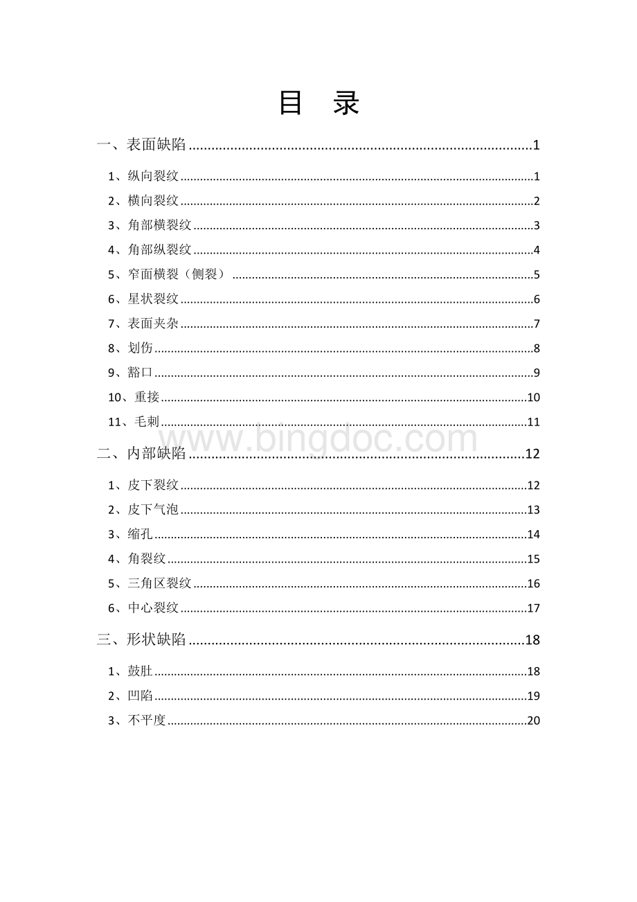 板坯缺陷的种类形态成因及处理办.doc_第3页