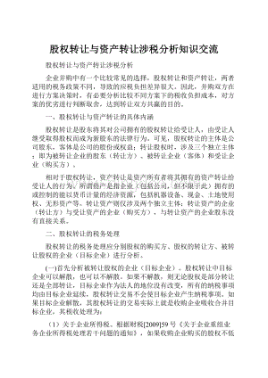 股权转让与资产转让涉税分析知识交流.docx