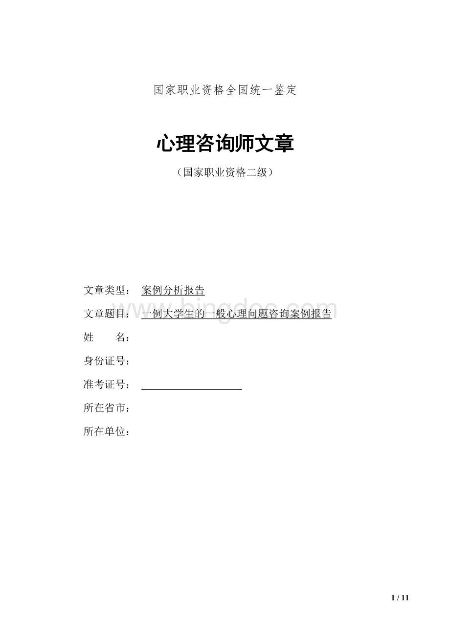 心理咨询师二级论文-一般心理问题Word文档格式.doc_第1页