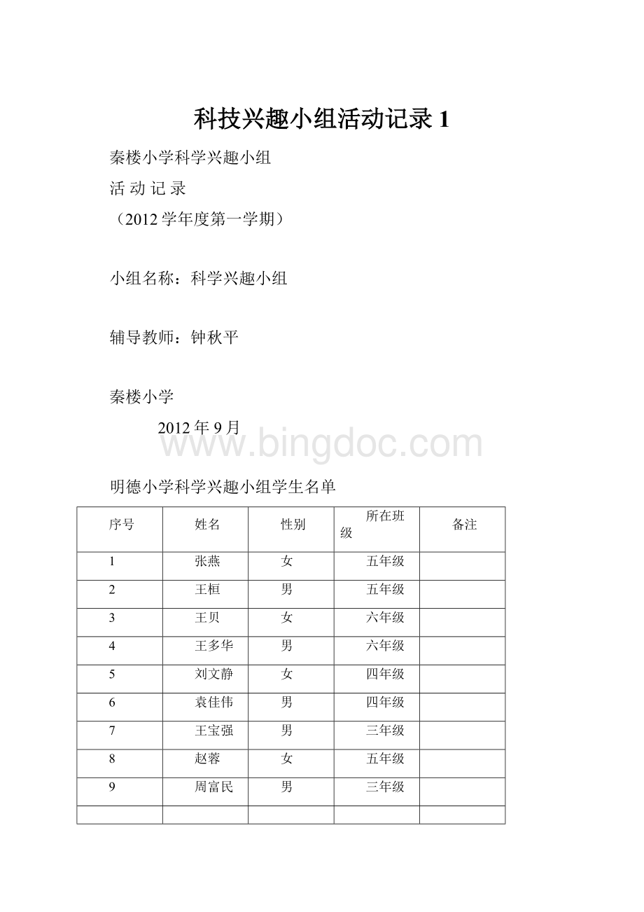 科技兴趣小组活动记录1.docx