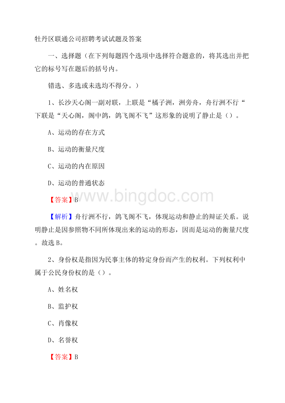 牡丹区联通公司招聘考试试题及答案.docx_第1页