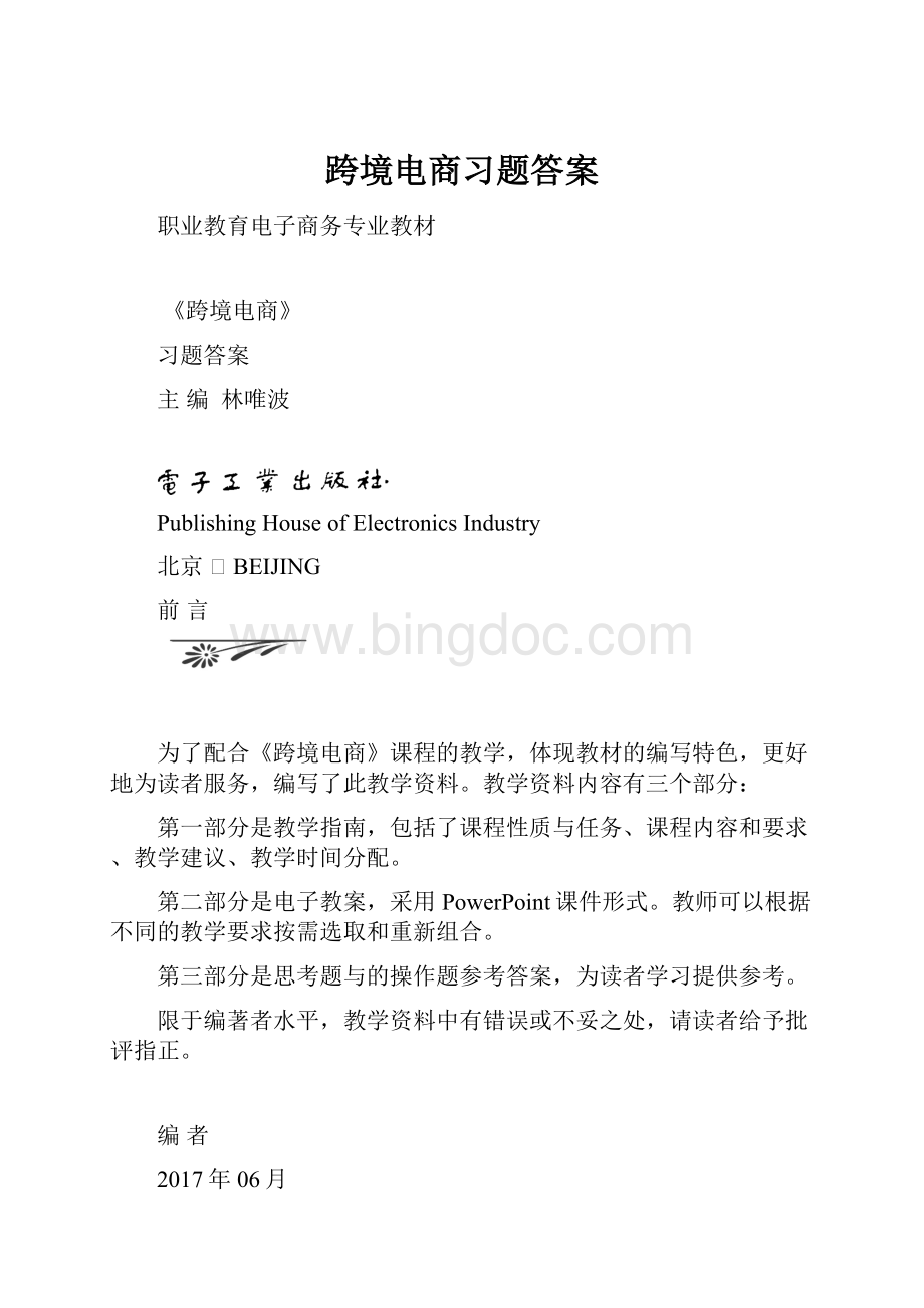 跨境电商习题答案Word下载.docx_第1页